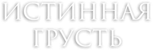Истинная грусть