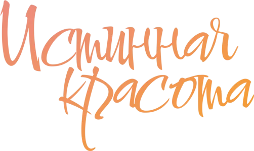 Истинная красота
