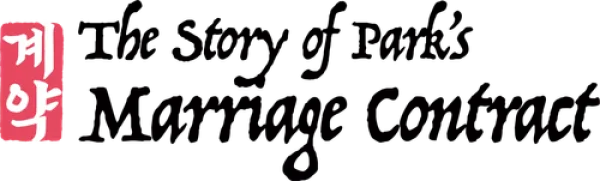 История брачного договора вдовы Пак