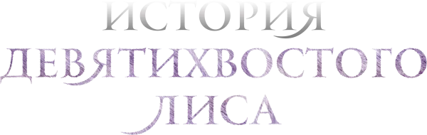 История девятихвостого лиса