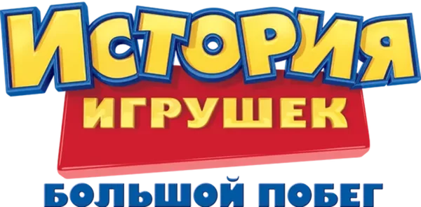История игрушек: Большой побег