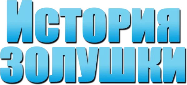 История Золушки