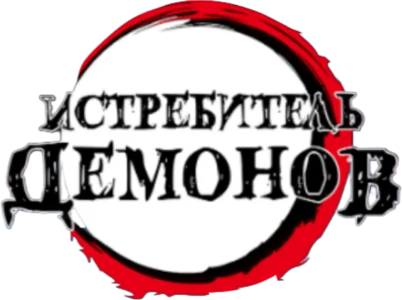 Истребитель демонов