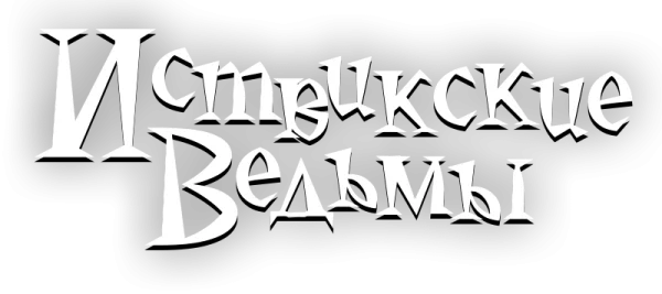 Иствикские ведьмы