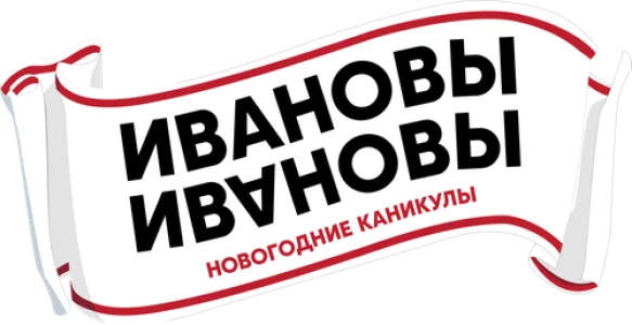 Ивановы-Ивановы. Новогодние каникулы