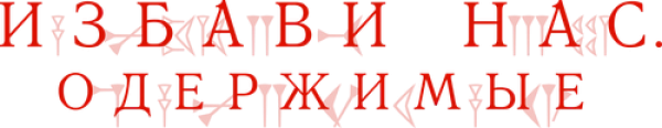 Избави нас. Одержимые