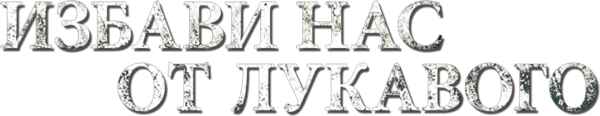 Избави нас от лукавого