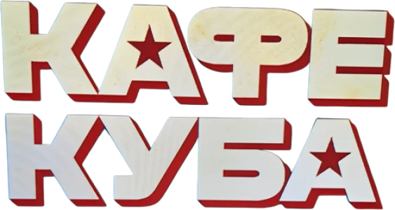 Кафе «Куба»