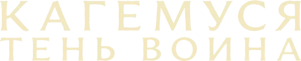 Кагемуся: Тень воина