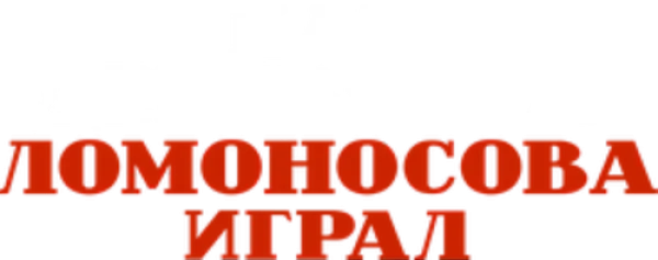 Как Деревянко Ломоносова играл