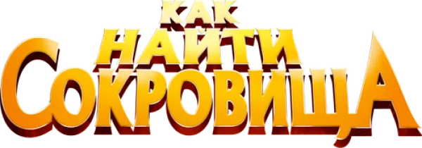 Как найти сокровища