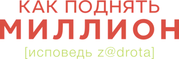 Как поднять миллион. Исповедь Z@drota