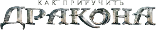 Как приручить дракона
