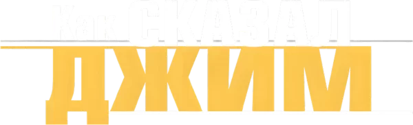 Как сказал Джим