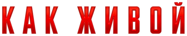 Как живой