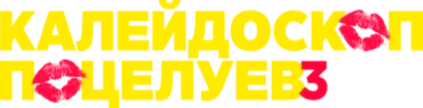 Калейдоскоп поцелуев 3