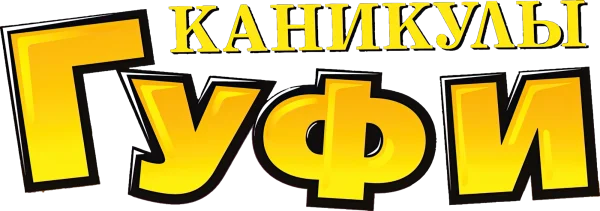 Каникулы Гуфи