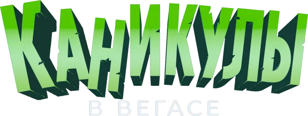 Каникулы в Вегасе
