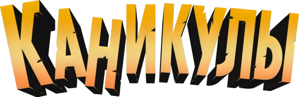 Каникулы