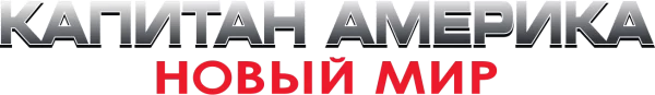 Капитан Америка: Новый Мир