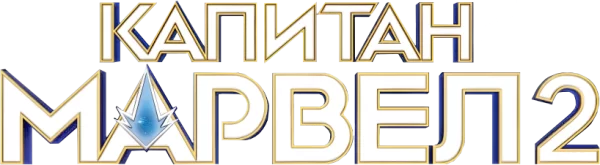 Капитан Марвел 2