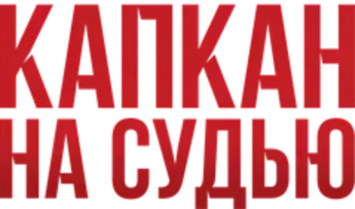 Капкан на судью