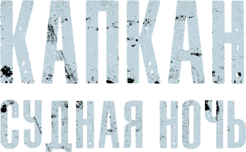 Капкан: Судная ночь