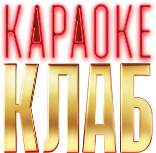 Караоке клаб