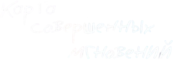 Карта совершенных мгновений