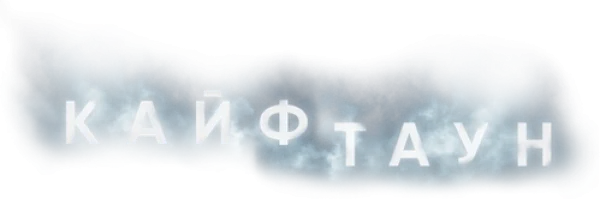Кайфтаун