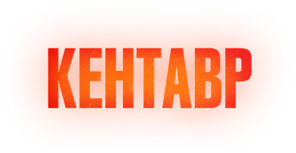 Кентавр