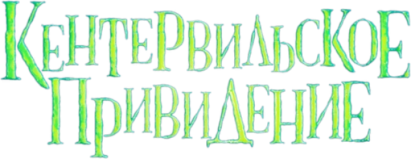 Кентервильское привидение