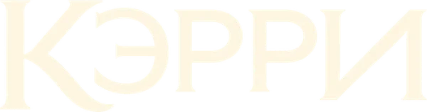 Кэрри