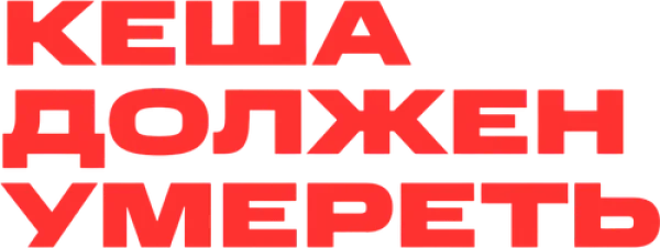 Кеша должен умереть