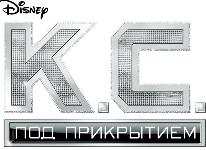 Кей Си. Под прикрытием