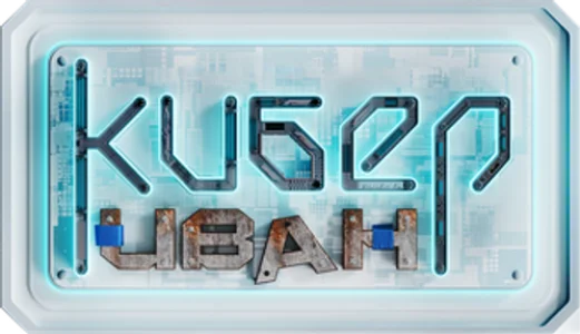 Кибер Иван