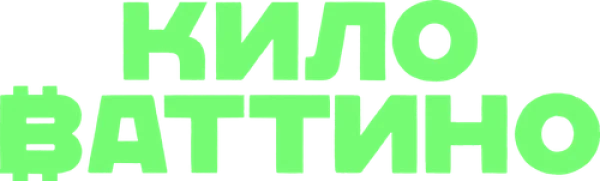 Киловаттино