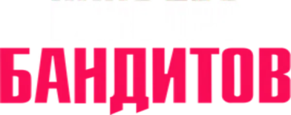 Кино про бандитов