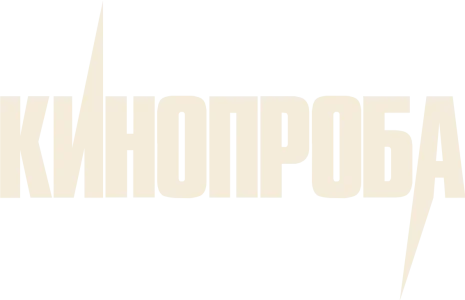 Кинопроба