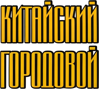 Китайский городовой