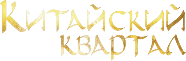 Китайский квартал