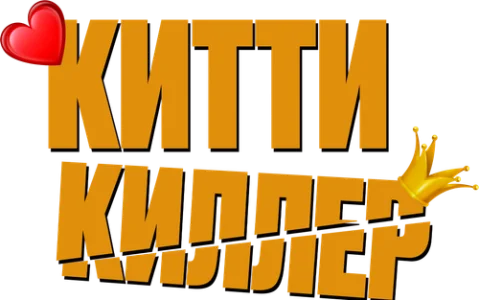 Китти киллер