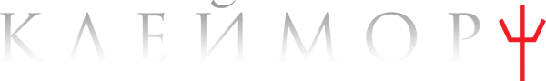 Клеймор