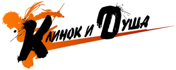 Клинок и душа