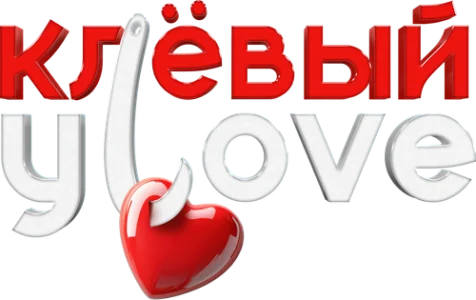 Клёвый УLove