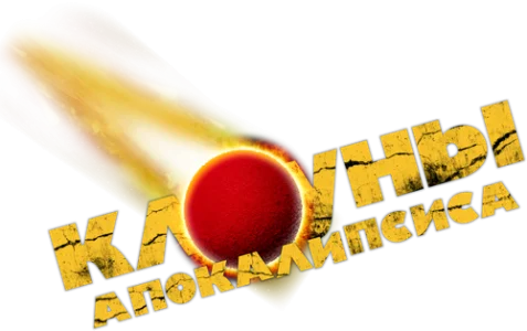 Клоуны апокалипсиса