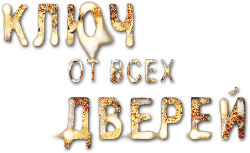 Ключ от всех дверей
