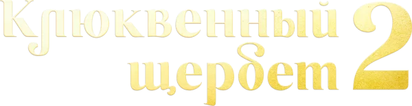 Клюквенный щербет