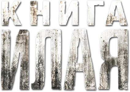 Книга Илая