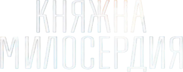Княжна милосердия